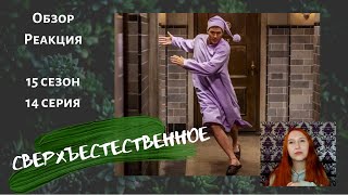 Сверхъестественное 15 сезон 14 серия реакция обзор