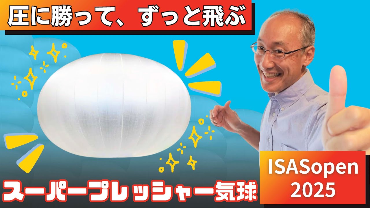 大気球実験グループの紹介 + スーパープレッシャー気球の開発【JAXA相模原キャンパス特別公開2025】②