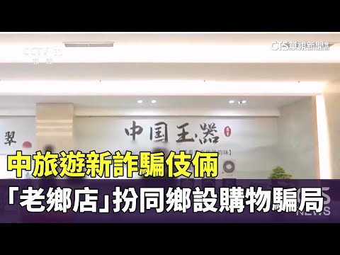 中旅遊新詐騙伎倆　「老鄉店」扮同鄉設購物騙局