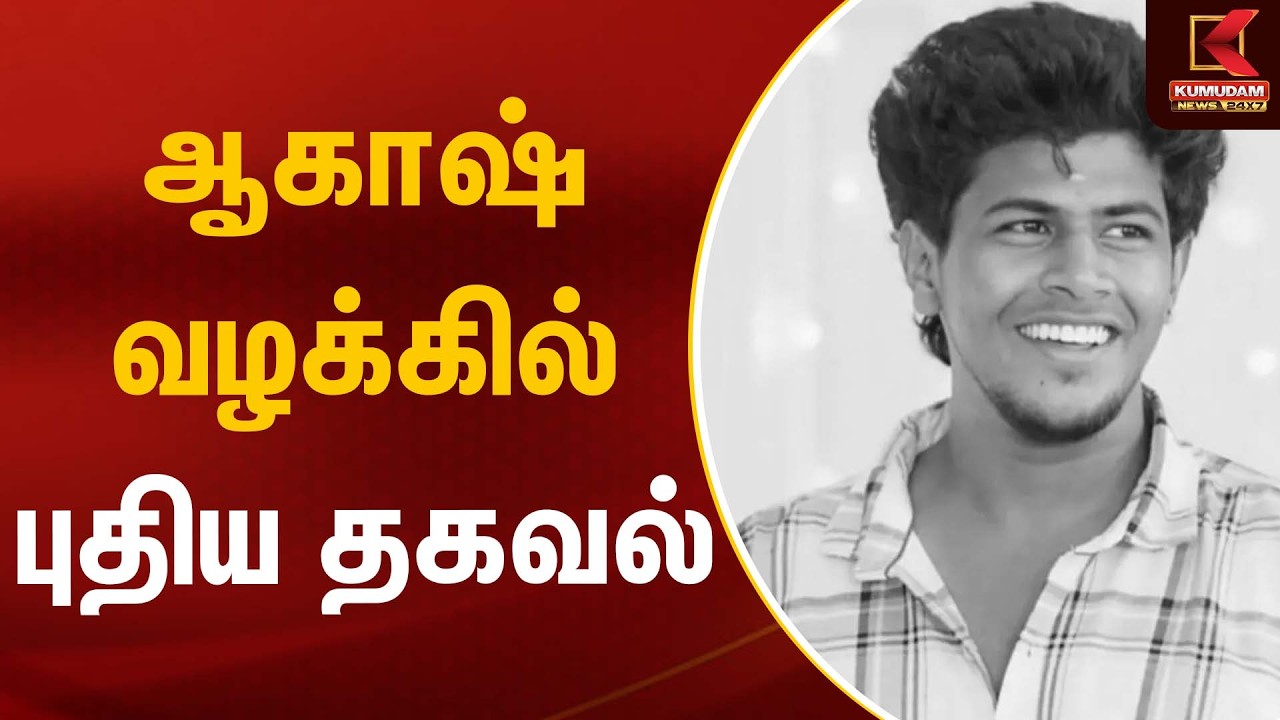 ஆகாஷ் வழக்கில் புதிய தகவல் | Akash Case | Kumudam News