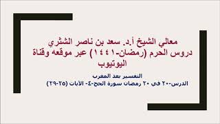 التفسير لمعالي الشيخ أ د  سعد بن ناصر الشثري  سورة الحج  4   الآيات 25 29 image