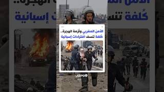 بين إصابات خطيرة وخسائر في العتاد.. ما تكبده الأمن المغربي يضع سردية "التقاعس" أمام اختبار الوقائع thumbnail