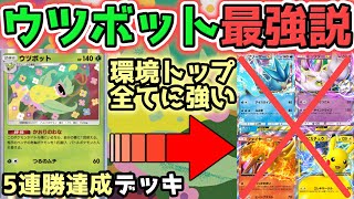 【5連勝達成】〝Tier1デッキ〟を〝狩りまくれる〟ウツボットが最強ってワケ【ポケポケ / ポケカポケット】
