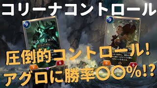 【レジェンドオブルーンテラ】現環境最強！コリーナコントロールデッキを紹介！【レドロスOP】
