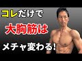 大胸筋がつかなかった原因!ダンベルプレスはコレを習得すれば格段に変わる!胸の筋トレ、トレーニング