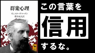 【名著】群衆心理｜ル・ボン　信用してはいけない言葉について　～人生を破壊されないために、今知っておきたいこと～