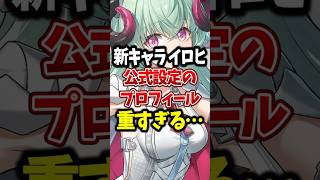 【NTE】イロヒの公式設定が重すぎでヤバイ… #NTE #イロヒ #shorts