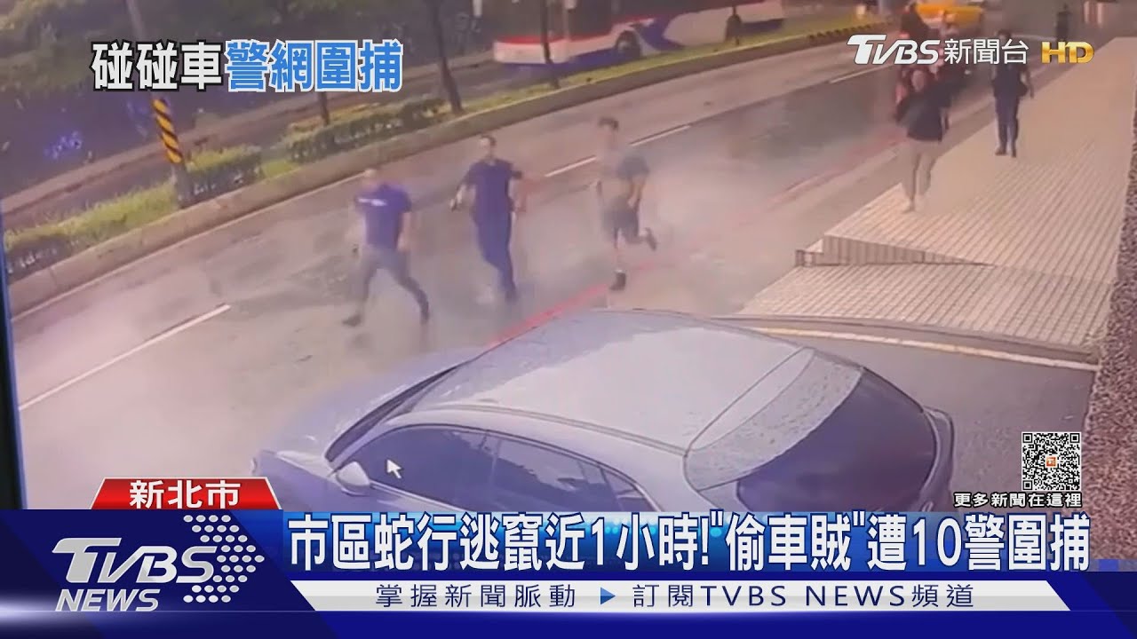 市區蛇行逃竄近1小時! 「偷車賊」遭10警圍捕