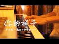 羅大佑 - 你的樣子 (又見阿郎 主題曲) | 夜色钢琴曲 Night Piano Cover mp3