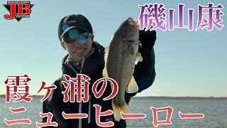 JB霞ヶ浦　第２戦アブガルシアカップ　磯山康