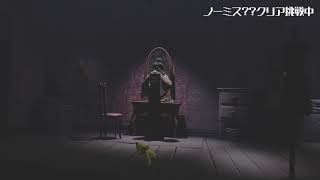 #おまけ ノーミス？リトルナイトメア