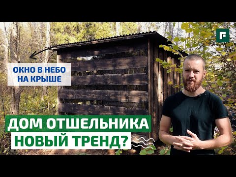Дом отшельника: обзор философского проекта для поиска себя // FORUMHOUSE