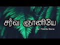 SARVAGNANI Timothy Sharan Tamil Lyrics Tamilchristiansongs Lyrics