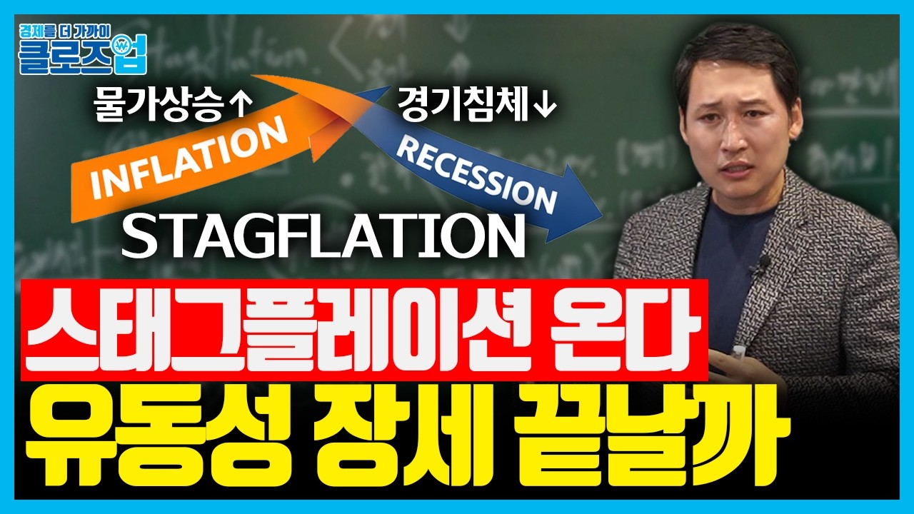 유가 오르고 성장 꺾이면... 스태그플레이션이 금리 인하 멈추게 하는 이유 | 클로즈업 - 중동전쟁 전망 3…