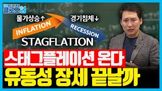 유가 오르고 성장 꺾이면... 스태그플레이션이 금리 인하 멈추게 하는 이유 | 클로즈업 - 중동전쟁 전망 3…