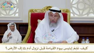 1013 - كيف عَلِمَ إبليس بيوم القيامة قبل نزول آدم عليه السلام إلى الأرض؟ - عثمان الخميس