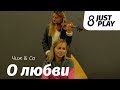 Чиж & Co - О Любви (Cover by Just Play)