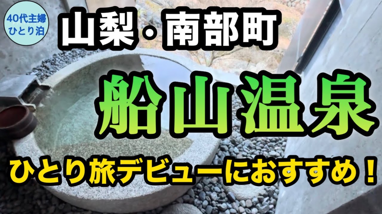 【女ひとり温泉】山の中の洗練された宿【ストレスフリーな滞在】