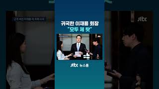 귀국한 이재용 회장 "모두 제 탓" #JTBC #Shorts