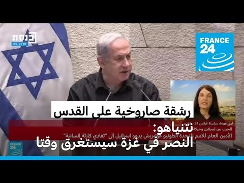 مراسلة فرانس24 إخلاء الكنيست بشكل تام بسبب رشقة صاروخية على القدس