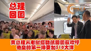 新加坡总理黄循财从老挝搭酷航回国获欢呼，他坐的第一排要加$10大洋。#黄循财 #黄循财总理 #老挝 #酷航 #LawrenceWong #新加坡 #新加坡之音 #singapore #新加坡新闻 #新