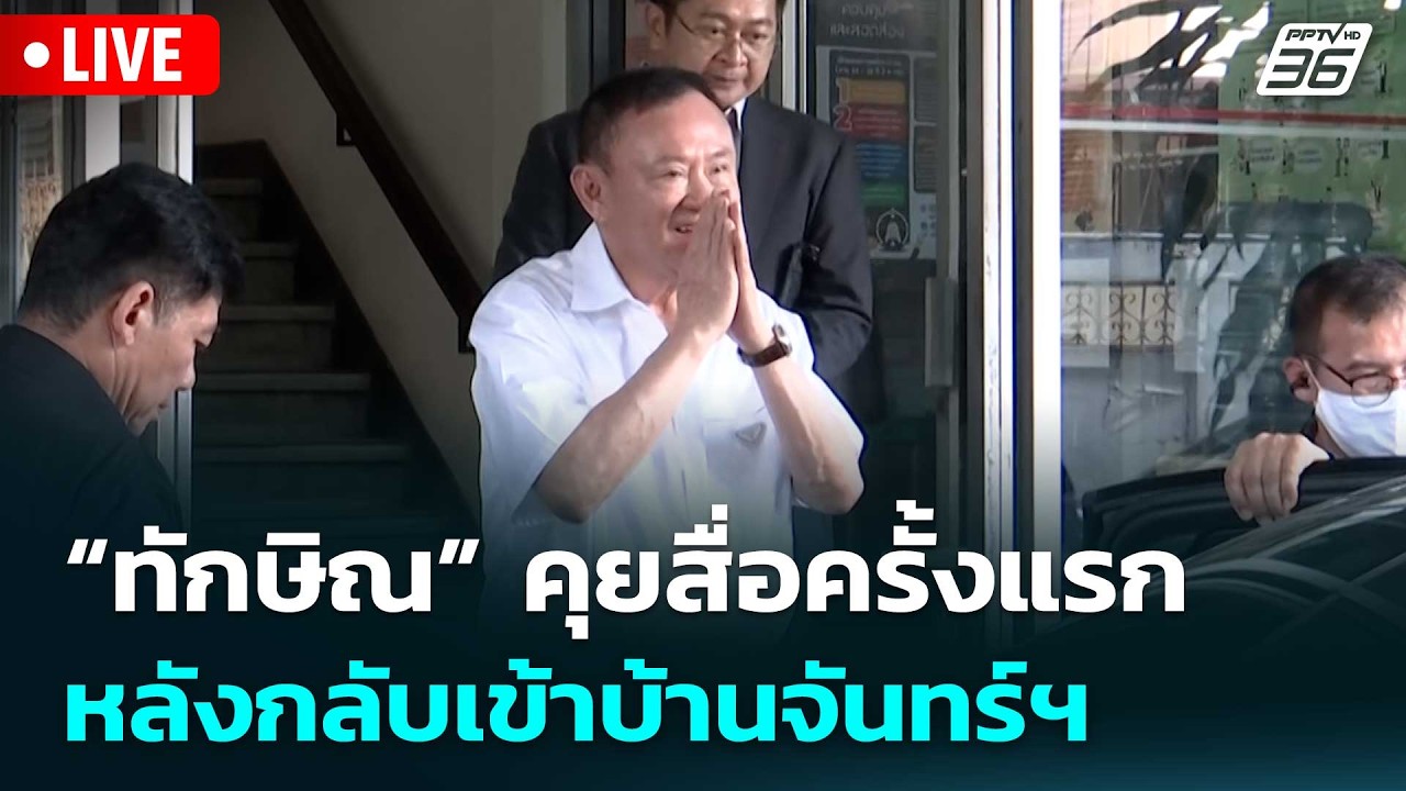 🔴 Live เข้มข่าวเย็น | “ทักษิณ” คุยสื่อครั้งแรก! หลังกล?