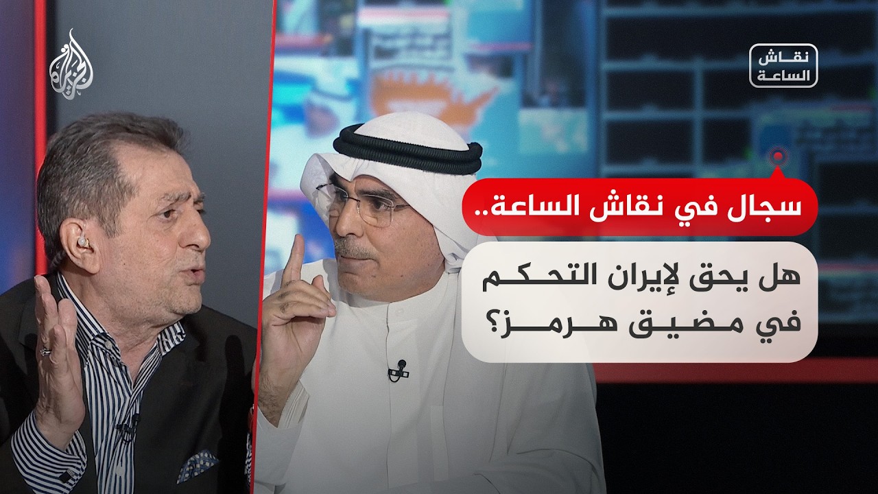 فيديو | نقاش الساعة - هل يحق لإيران التحكم في مضيق هرمز؟