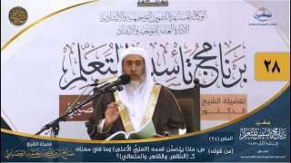 صورة المقرر(28) س: ماذا يتضمن اسمه (العليّ الأعلى) وما في معناه...؟ | أعلام السنة المنشورة | تمكين تأسيس