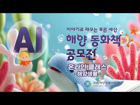 AI 해양 동화책 공모전 온라인클래스 | 해양생물