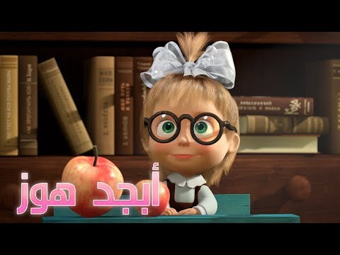 ماشا و الدب - أبجد هوز????(الحلقة  11) ???? هنا hana