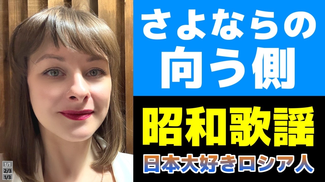 【さよならの向う側】【昭和歌謡】【山口百恵】日本大好きロシア人が歌う