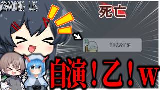 【AmongUs#367】自演w やめてもらっていいですかちょっとwｗｗ
