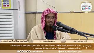 صورة 9 - آداب المشي إلى الصلاة - باب صفة الصلاة ( 7 ) - الشيخ سعد بن شايم الحضيري
