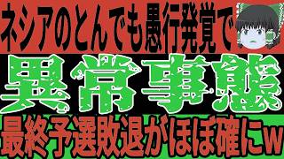 【サッカー日本代表】インドネシア監督がとんでも発言でサポ大激怒…そして韓国も日本のある事に絶望する事態となってしまい…【ゆっくりサッカー】