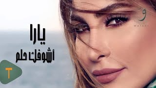 كلمات اغنية اشوفك حلم يارا