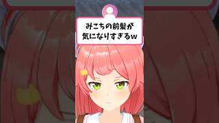 みこちの前髪とアホ毛が気になりすぎて集中できないｗｗｗ【さくらみこ/ホロライブ切り抜き】#shorts