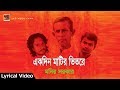 Ekdin Matir Vitor || Monir Sorkar | Bangla Song 2017 | Lyrical Video | ☢☢ Official ☢☢