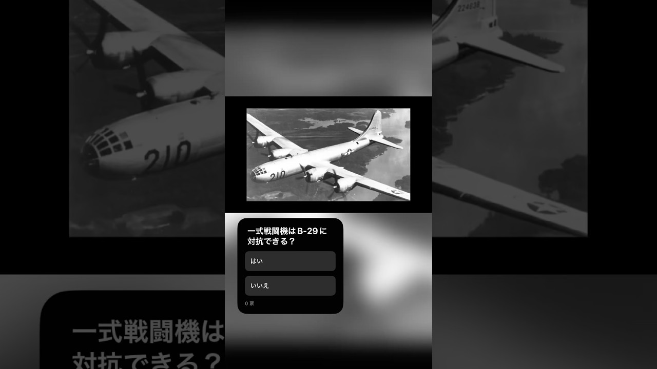 日本陸軍の航空隊の一式戦闘機がB-29爆撃機と遭遇　インド基地から中国基地への展開、または燃料補給を目的とした移動中？　#太平洋戦争  #大東亜戦争　#日本陸軍