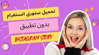 how to download an Instagram story تنزيل ستوري انستغرام comment télécharger Instagram storie Mp4 3GP & Mp3