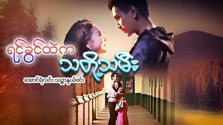 Myanmar Movies-Yin Kwin Htal Ka Tha Toe Thamee-Aun