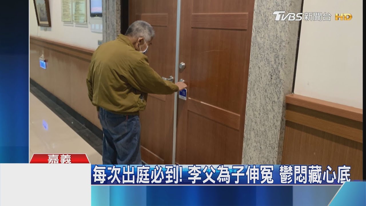 為兒犧牲討正義!李承翰父拖病體 每庭必到