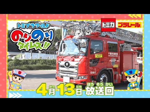 【＃２】トミプラワールド　のりのりタイムズ‼｜トミカ｜プラレール｜タカラトミー公式