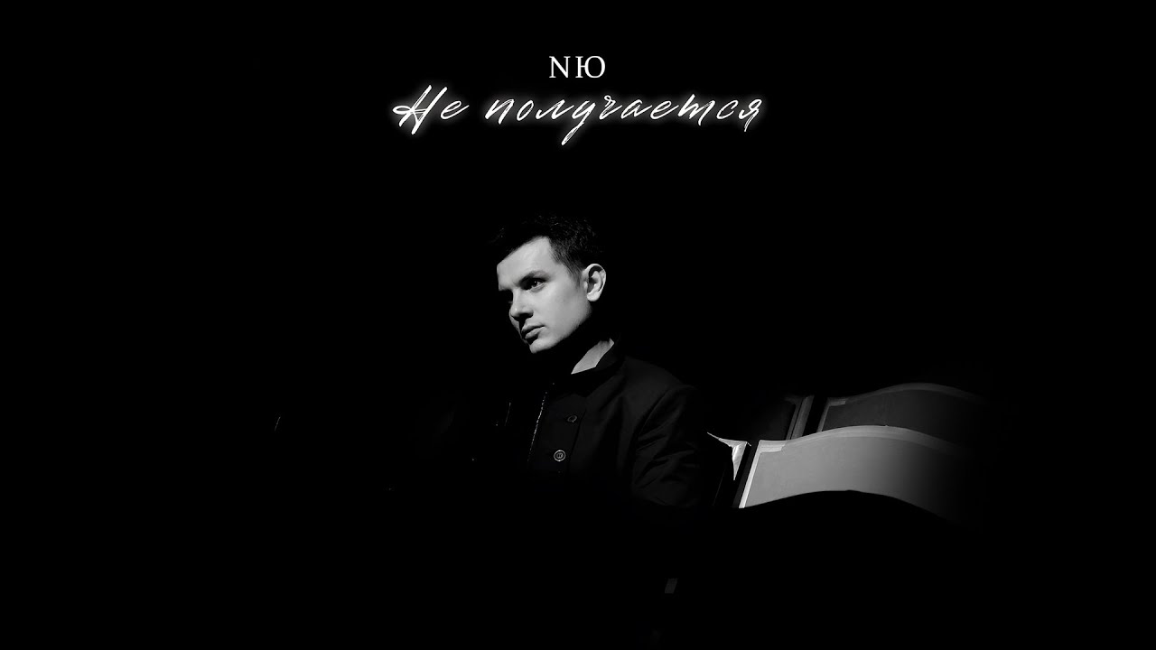 NЮ — Не получается