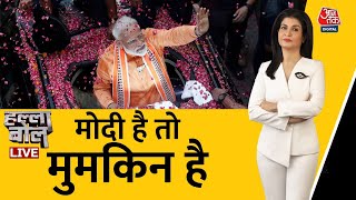 🔴PM Modi LIVE: BJP ने तोड़े सारे रिकॉर्ड | PM Modi | Gujarat Election Result | AajTak LIVE