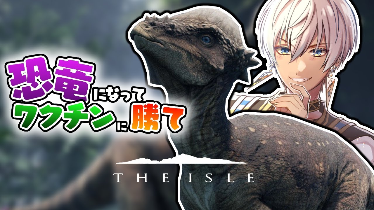 【the isle】ワクチン（二回目）打って10時間経ちます【にじさんじ/イブラヒム】