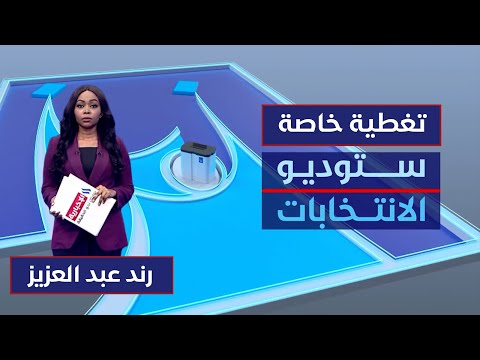 فيديو | الصمت الانتخابي.. هدوء يسبق لحظة القرار | ستوديو الانتخابات مع رند عبد العزيز