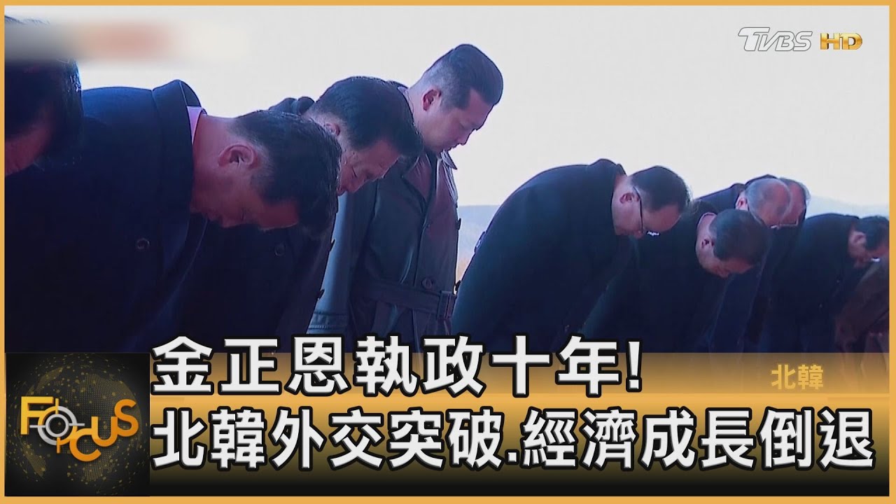 金正恩執政十年!北韓外交突破.經濟成長倒退