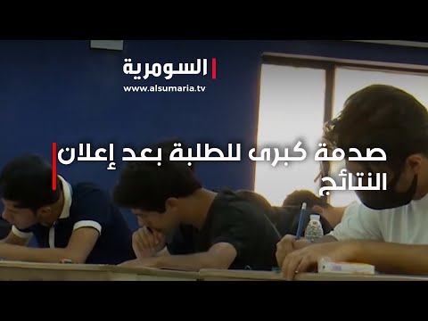 شاهد بالفيديو.. صدمة كبرى لطلبة مراحل منتهية بعد تسجيل نسب نجاح ضئيلة!