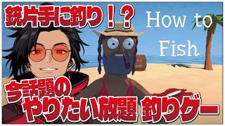 やりたい放題釣りゲー【How to Fish】せんせいのゲーム実況【初見プレイ生放送】 #vtuber