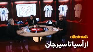 ضد حمله؛ از اسیا تا سیرجان